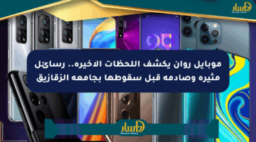 موبايل روان يكشف اللحظات الأخيرة.. رسائل مثيرة وصادمة قبل سقوطها بجامعة الزقازيق